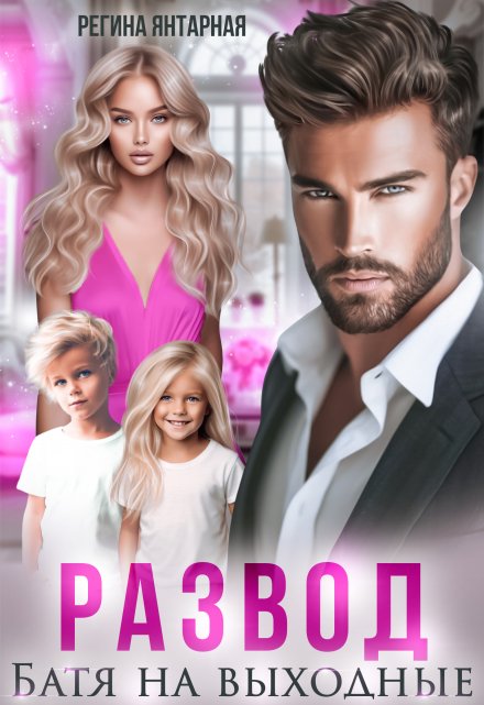 Развод. Батя на выходные. Рощины