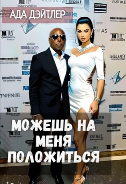 Можешь на меня положиться