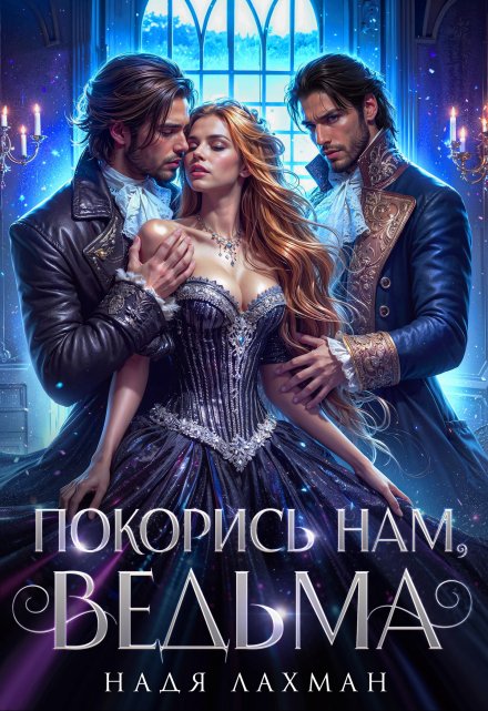 Покорись нам, ведьма