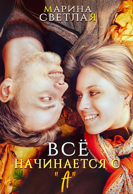 Все начинается с «А»