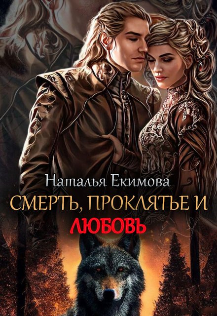 Смерть, проклятье и любовь!