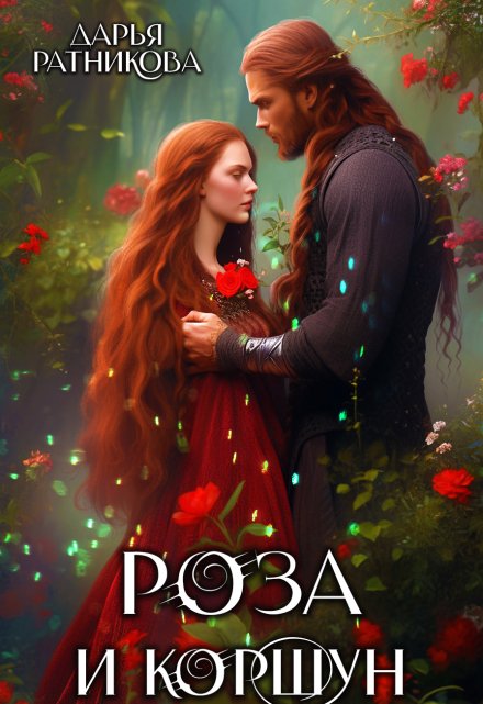 Роза и коршун