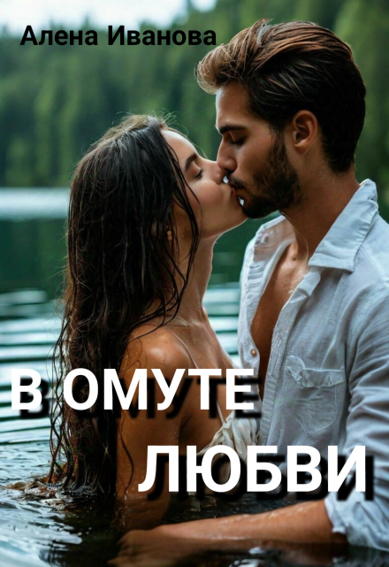 В Омуте Любви