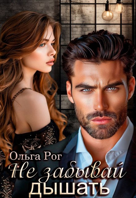 Не забывай дышать