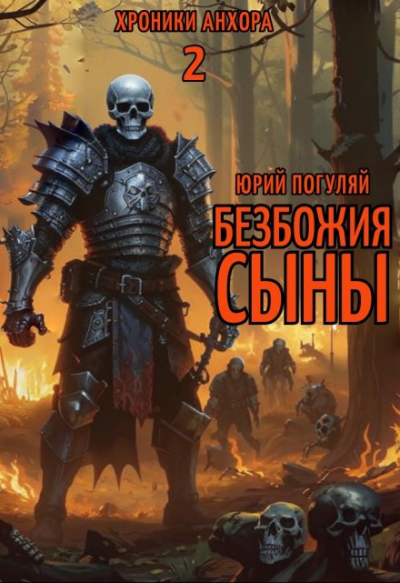 Безбожия Сыны