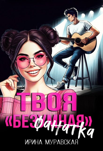 Твоя безумная «фанатка»