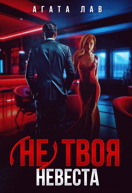 (не) твоя невеста