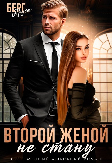 Не стану второй женой