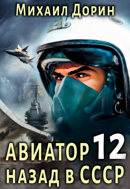 Авиатор 12