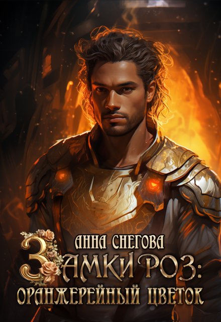 Замки роз: Оранжерейный цветок
