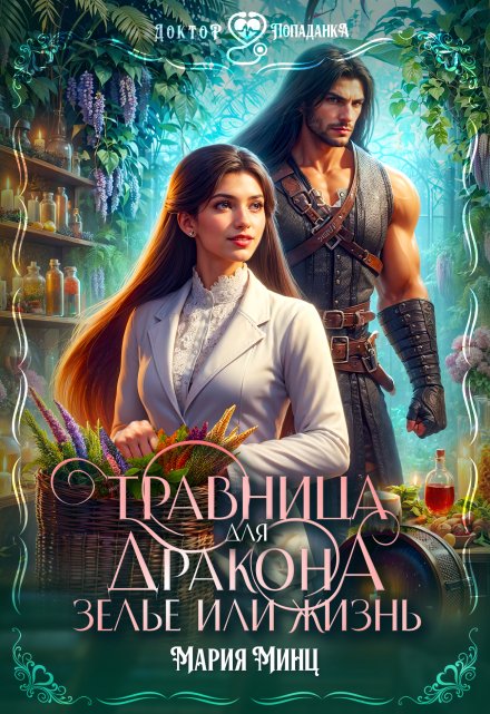 Травница для дракона. Зелье или жизнь