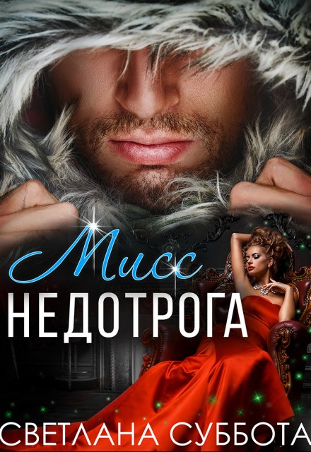 Шесть тайных свиданий мисс Недотроги