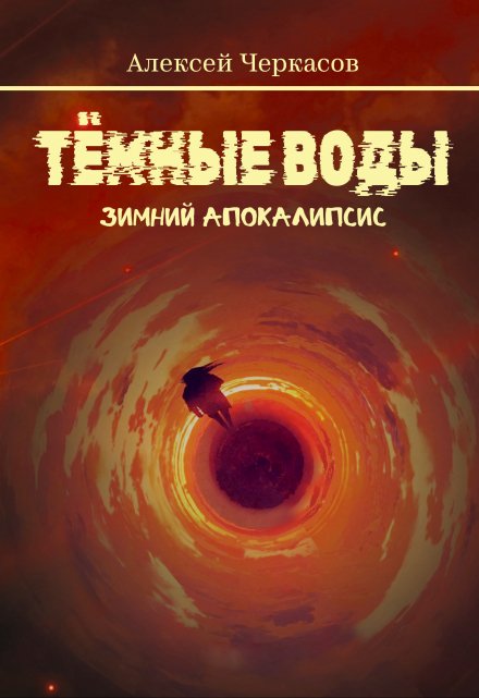 Тёмные воды. Зимний апокалипсис