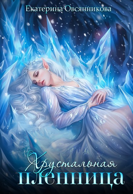 Хрустальная пленница