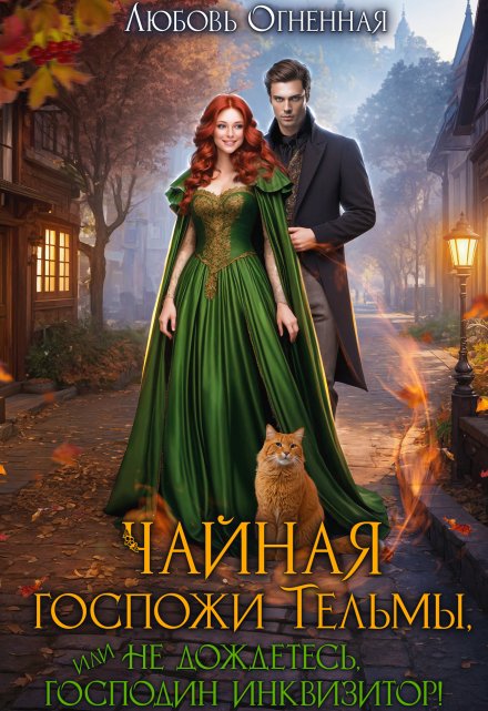 Чайная госпожи Тельмы