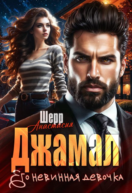 Джамал. Его невинная девочка