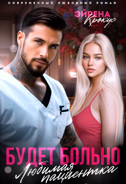 Любимая пациентка. Будет больно.