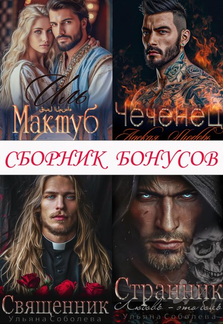 Сборник бонусов 1. Чеченец. Странник. Эмир