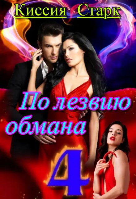 По лезвию обмана 4