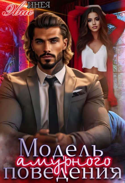 Модель амурного поведения