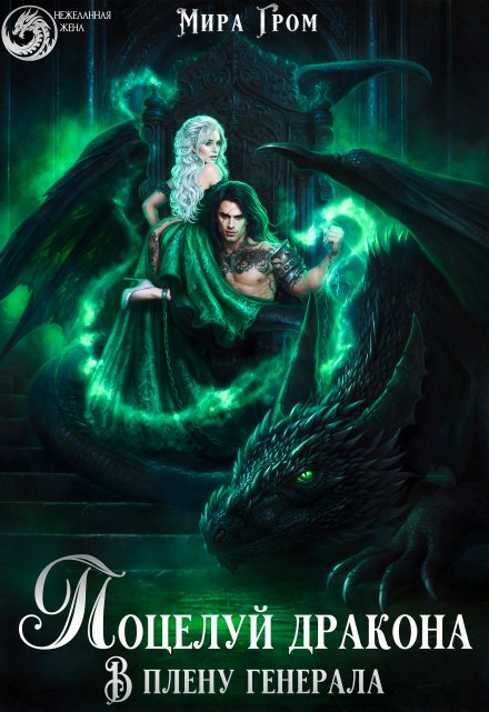 Поцелуй дракона. В плену генерала