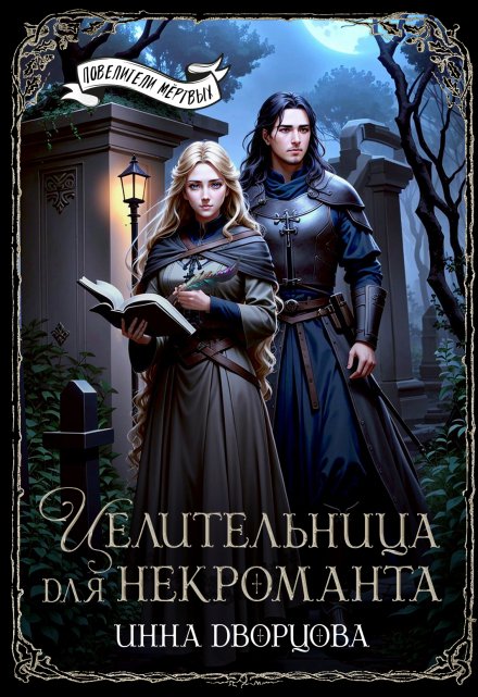 Целительница для некроманта