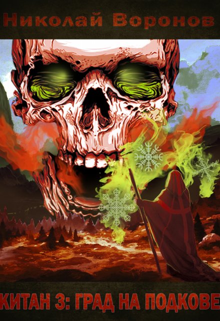 Китан 3: Град на Подкове