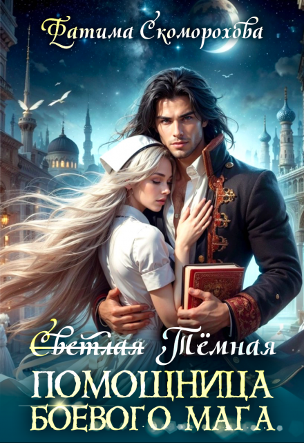 С̶в̶е̶т̶л̶а̶я̶ Тёмная помощница боевого мага