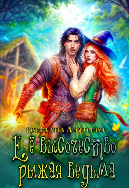 Её высочество рыжая ведьма
