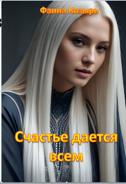 Счастье дается всем…