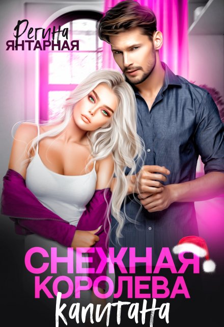 Жена капитана Воронцова