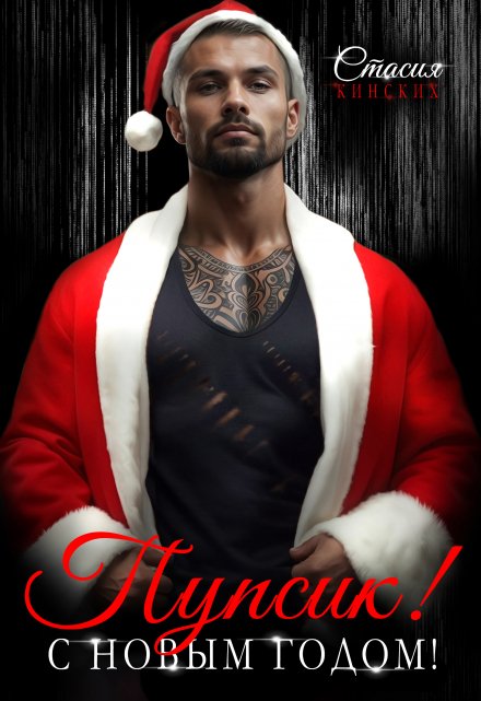 Пупсик! С новым годом!