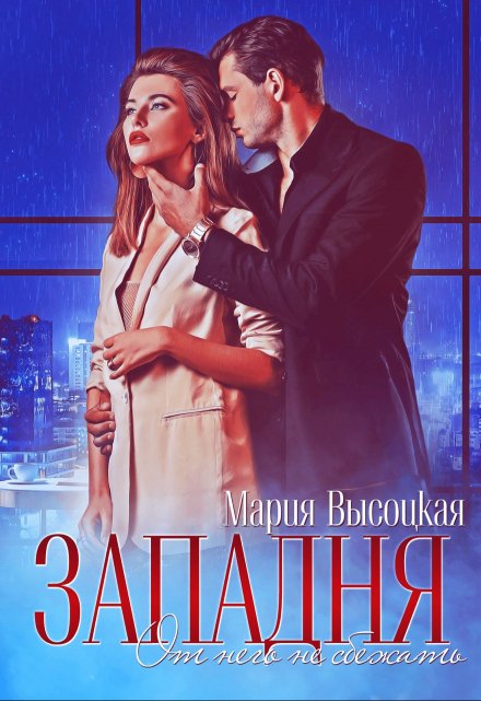 Западня. От него не сбежать…