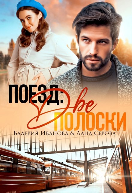 Поезд: Две полоски