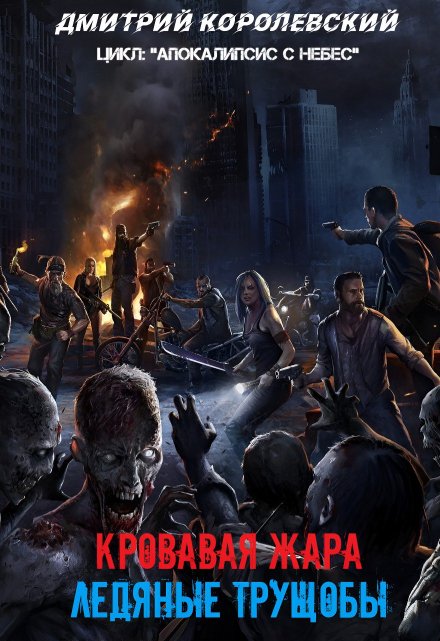 Апокалипсис с небес