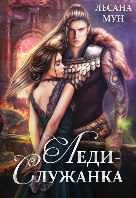 Леди-служанка