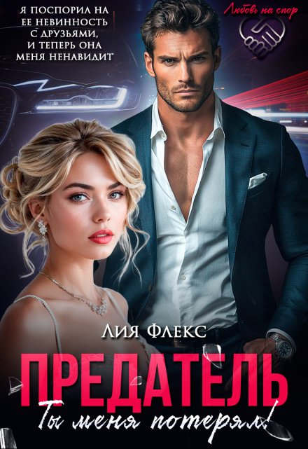 Предатель. Ты меня потерял
