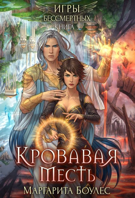 Кровавая Месть