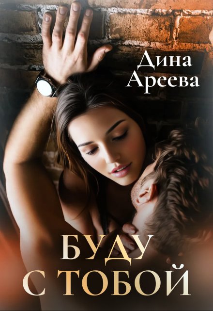 Буду с тобой