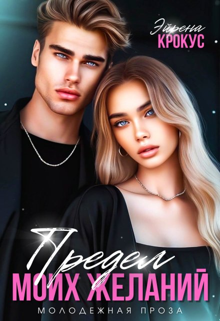 Предел моих желаний