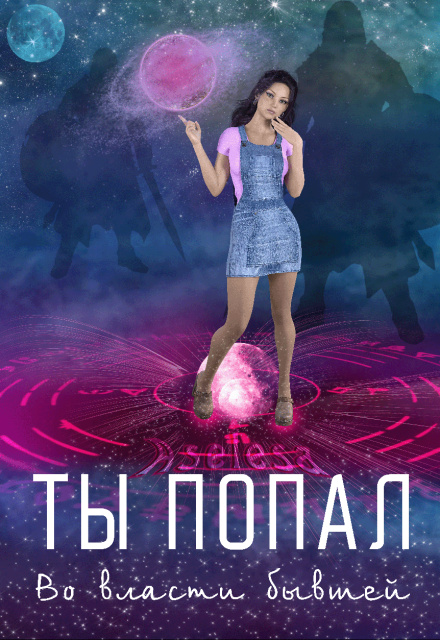 Ты попал. Во власти бывшей