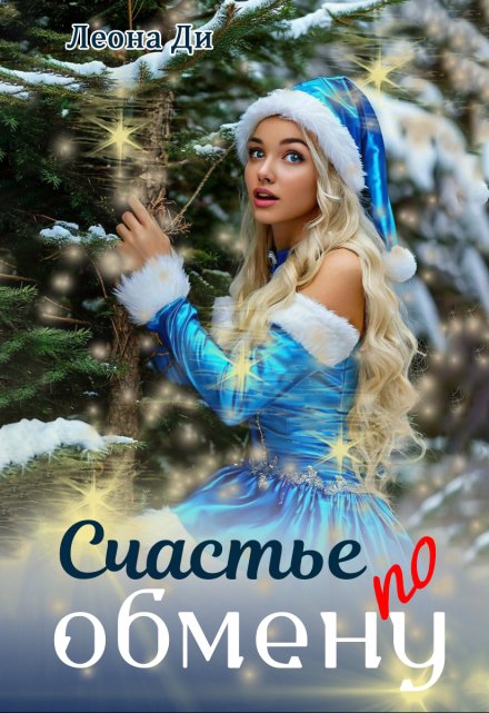 Счастье по обмену