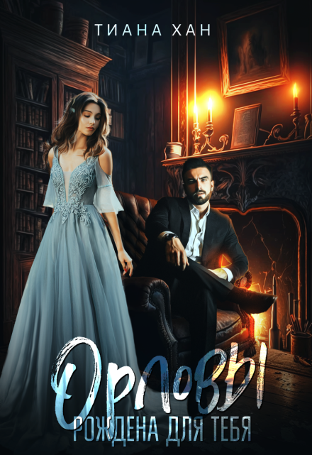 Орловы: Рождена для тебя