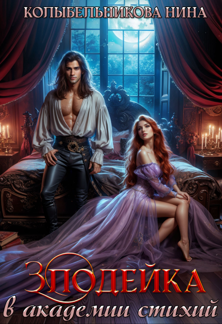 Злодейка в Академии Стихий