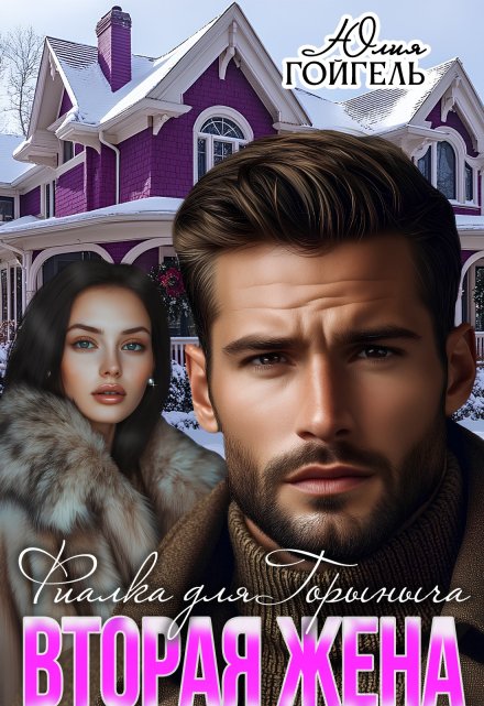 Вторая жена. Фиалка для Горыныча