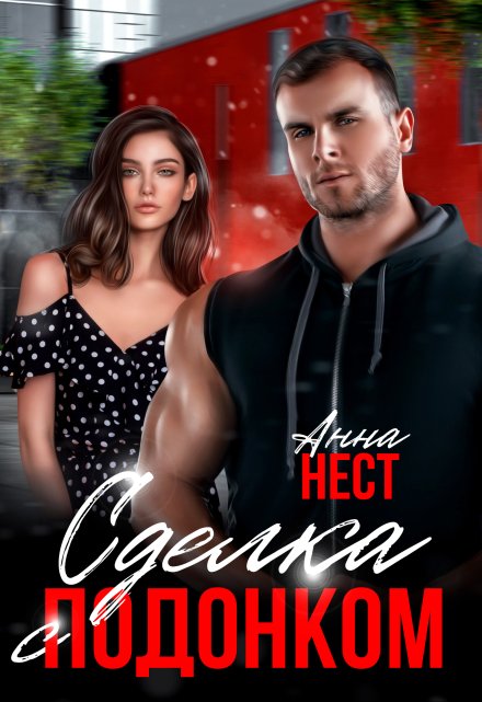 Сделка с подонком