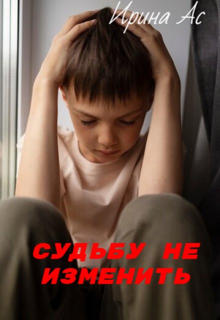 Судьбу не изменить.