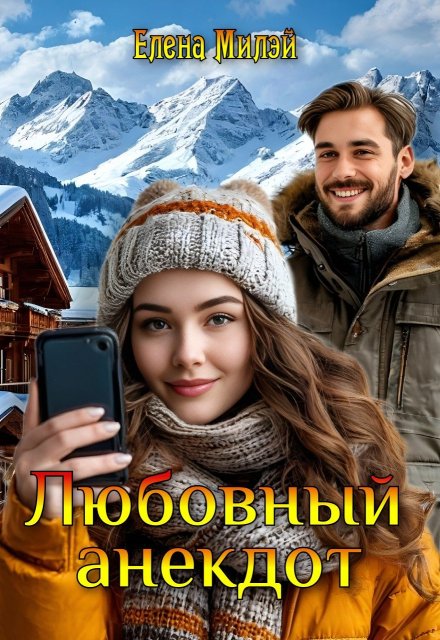 Любовный анекдот