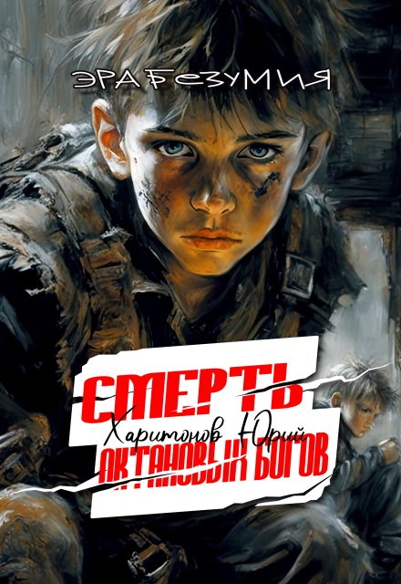 Смерть октановых богов