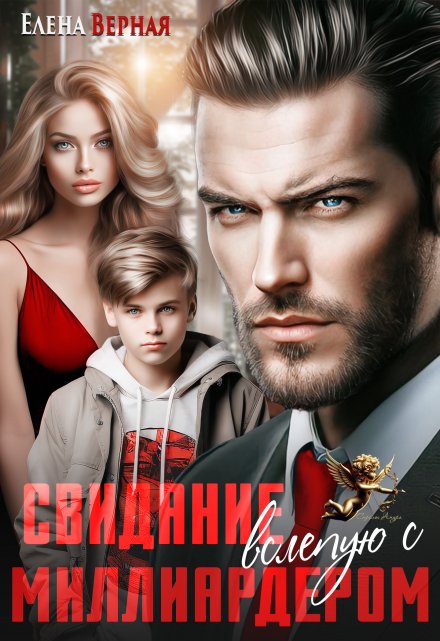 Свидание вслепую с миллиардером